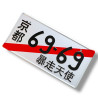 69-69  / Überführung  JDM License Plate