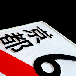 69-69  / Überführung  JDM License Plate