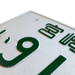 91-76 JDM License Plate