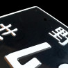 42-71 Black JDM License Plate