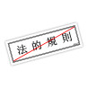 Legal Rulez Tuning Slapsticker Decal Sticker Stickers