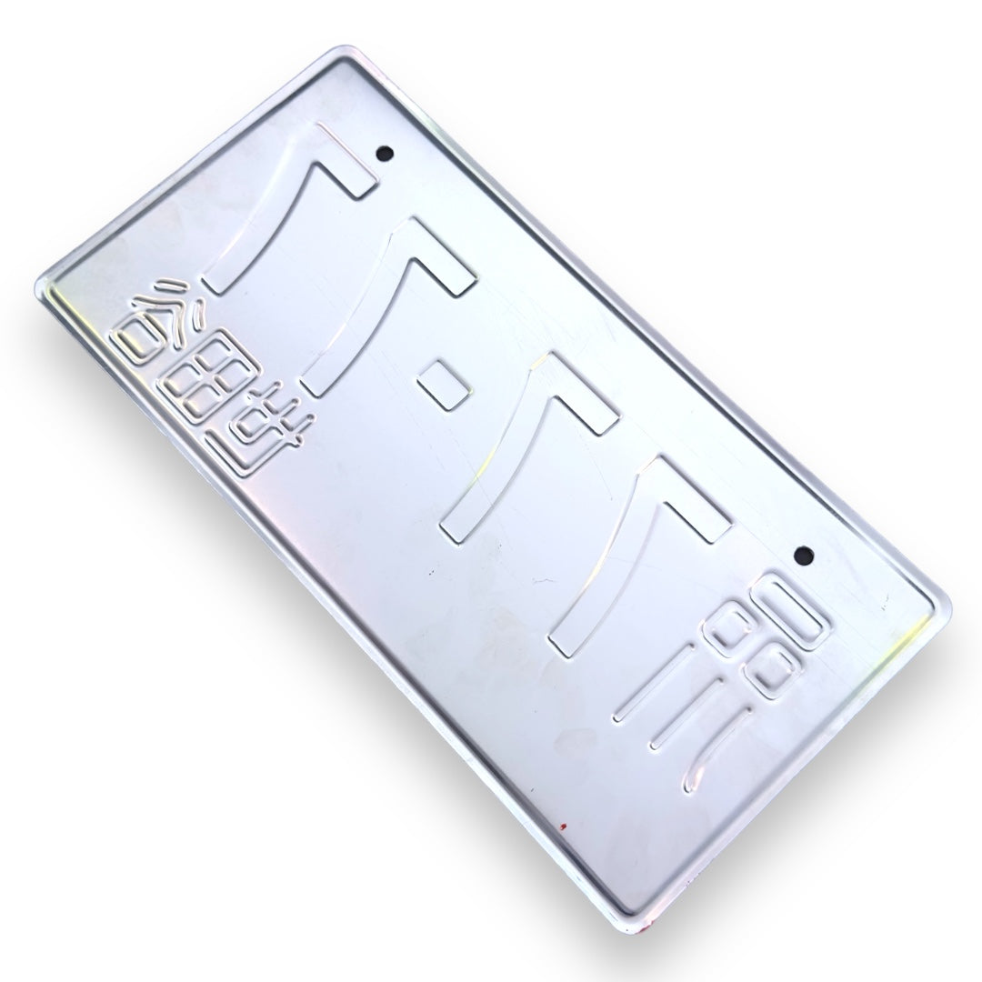 77-77 / Überführung JDM License Plate Bild 6